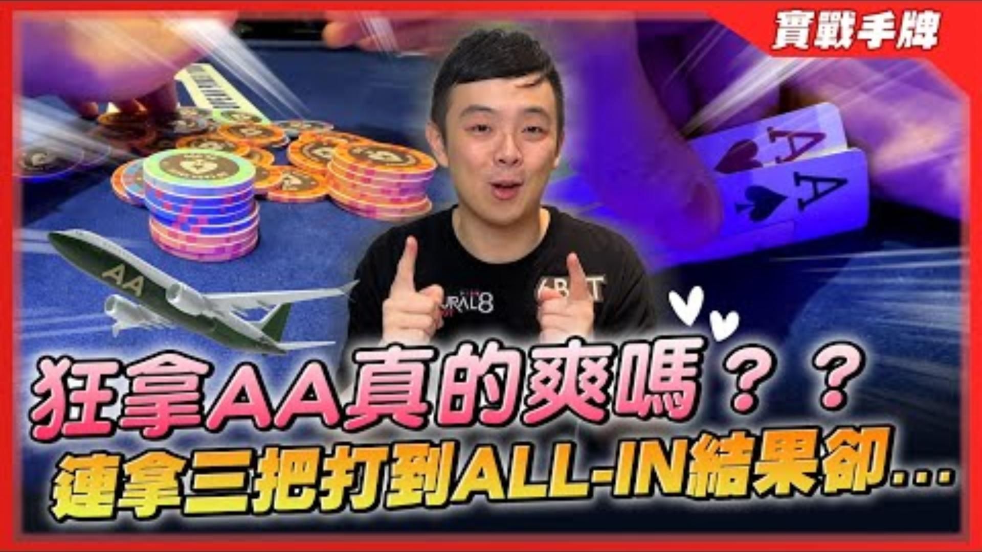 狂拿AA真的爽嗎歐巡賽深跑時刻連來三把還打到ALLIN結果卻深度解析手持AA的五種心態等級 EPT 巴塞隆納 2200國家杯豪客賽二
