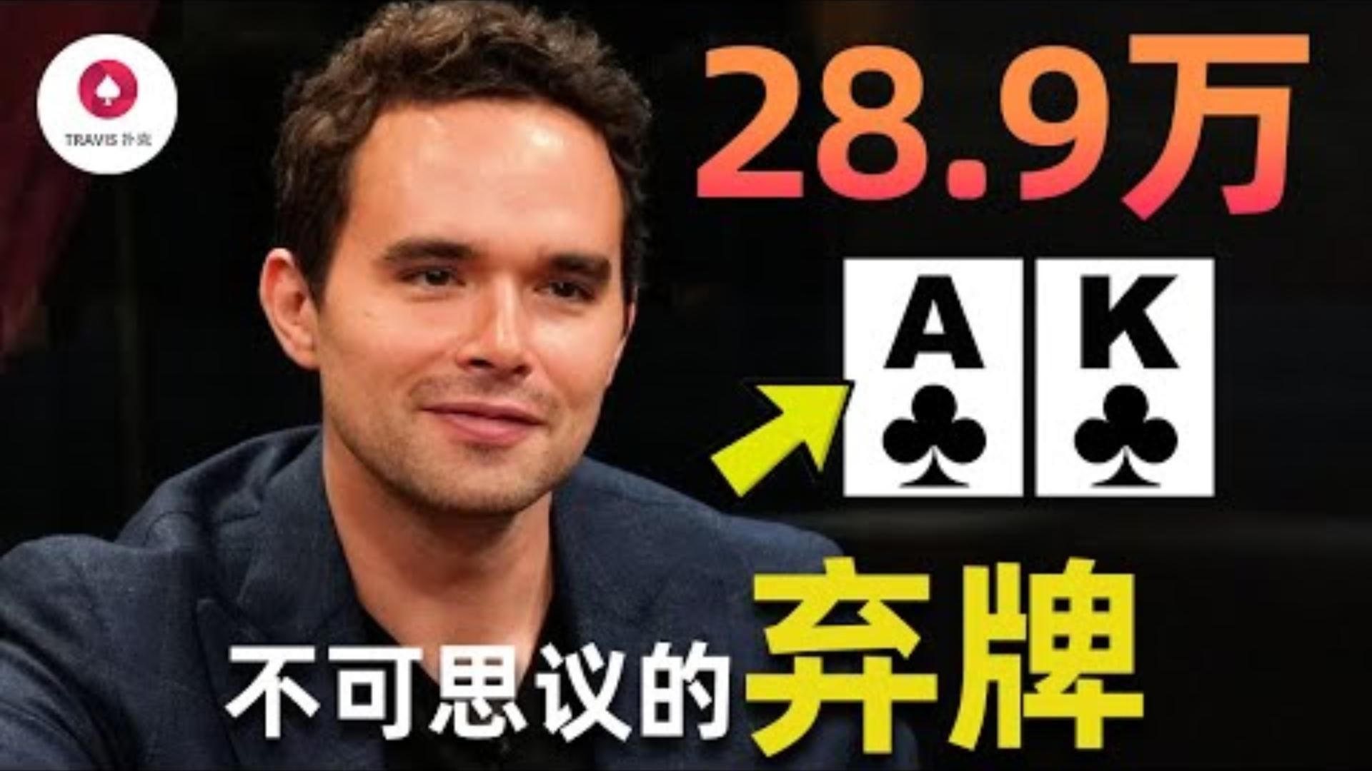 超簡單學會這一招輕松Bluff賺錢Alan Keating半年後歸來只為棄掉AK