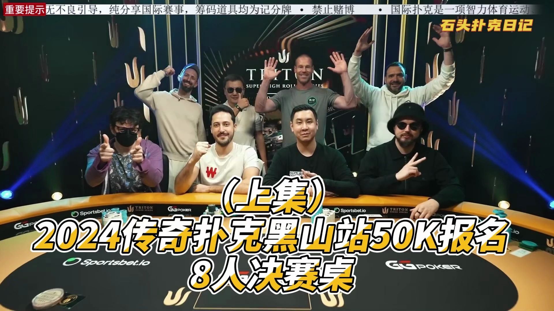 2024传奇扑克黑山站50K美刀报名第一场（上集）8人决赛桌诞生！