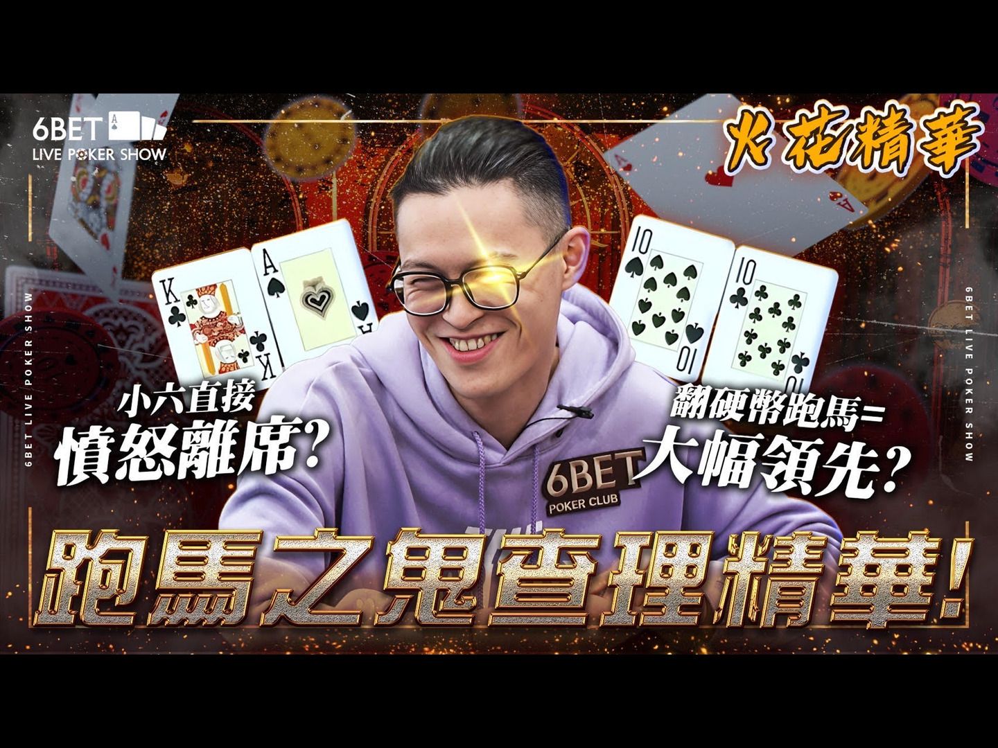 跑马之鬼查理降临！翻牌还没翻出小六直接愤而离席!