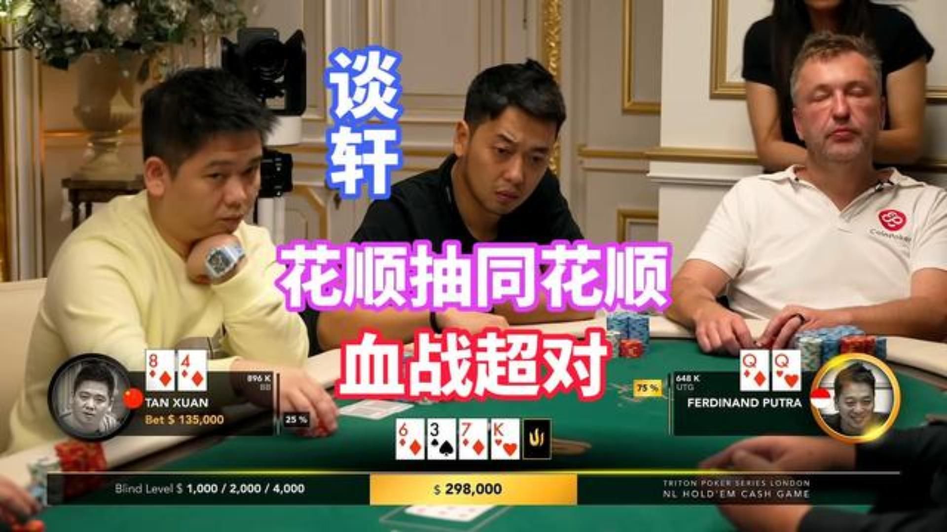 谈轩买花买顺抽同花大战超对QQ！