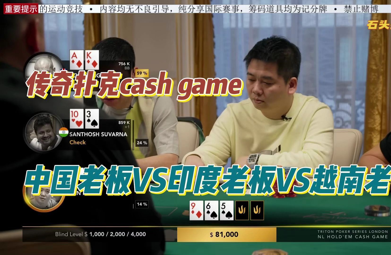 传奇扑克cash game伦敦站（7）最后一集，看中国老板VS印度VS越南