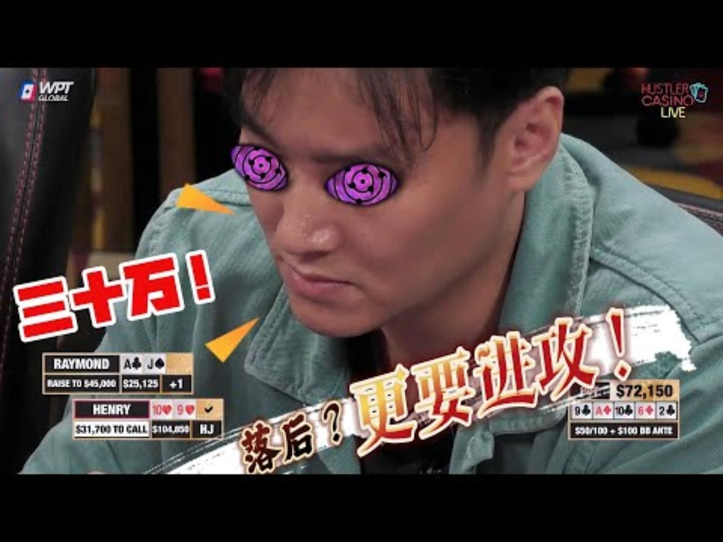 神勇华人老板明知落后还要打30万超高额德州现金桌19季93