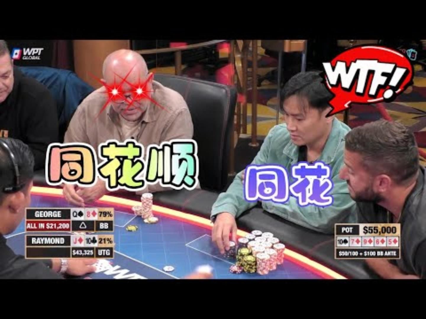 华人老板底气十足亮出同花对手SORRY我同花顺超高额德州现金桌19季92