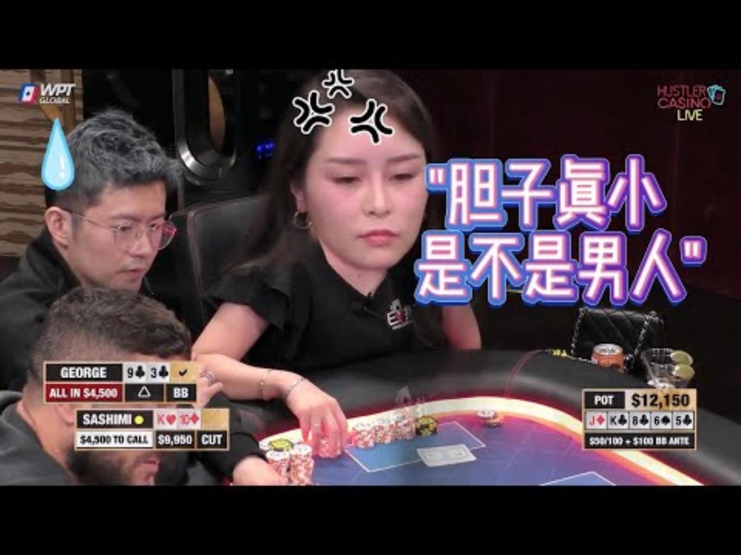 Sashimi你个大老爷们不跟让我跟靠北了我真是超高额德州现金桌19季90