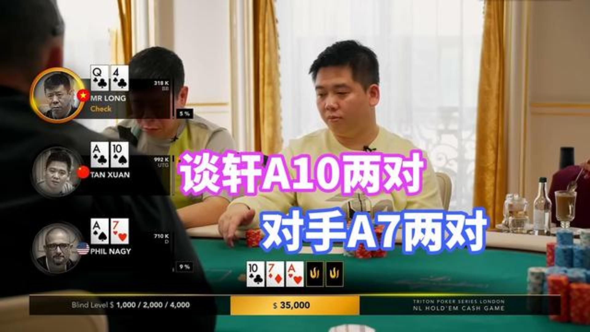 谈轩A10大两对大战对手A4小的两对 这还不发财喽？