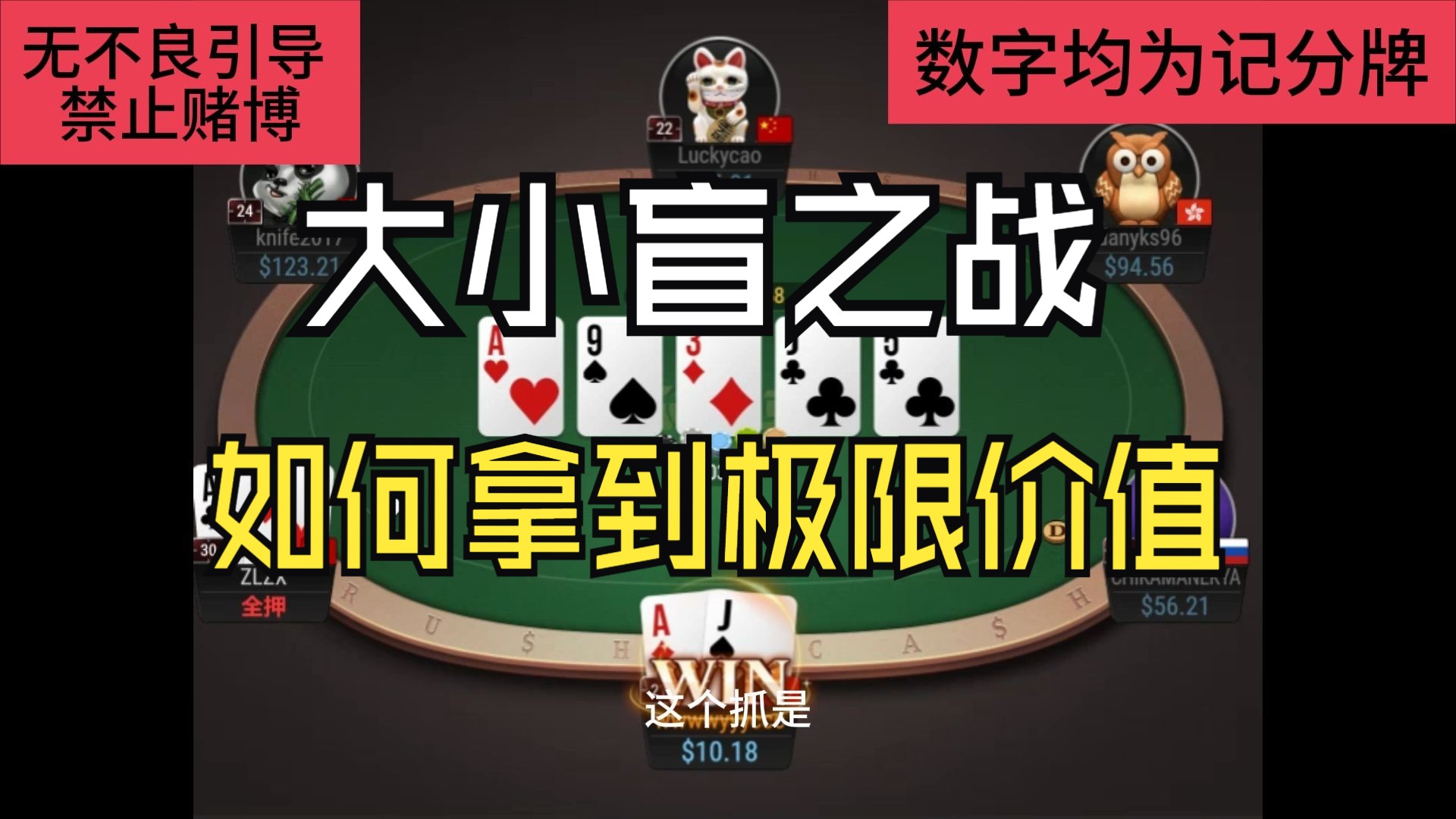 大小盲之战 连续过牌三条街后拿到极限全额价值