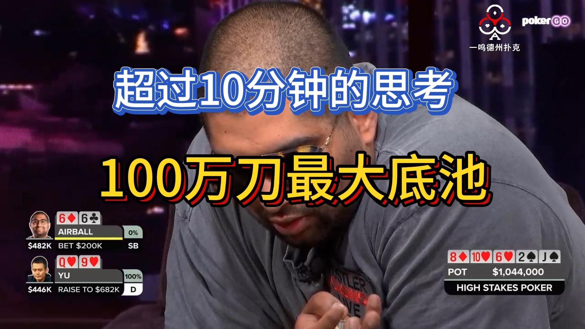 最终篇！谁是最后赢家？高额德州 第12季第12期 High Stakes Poker 德州扑克职业选手视角解说