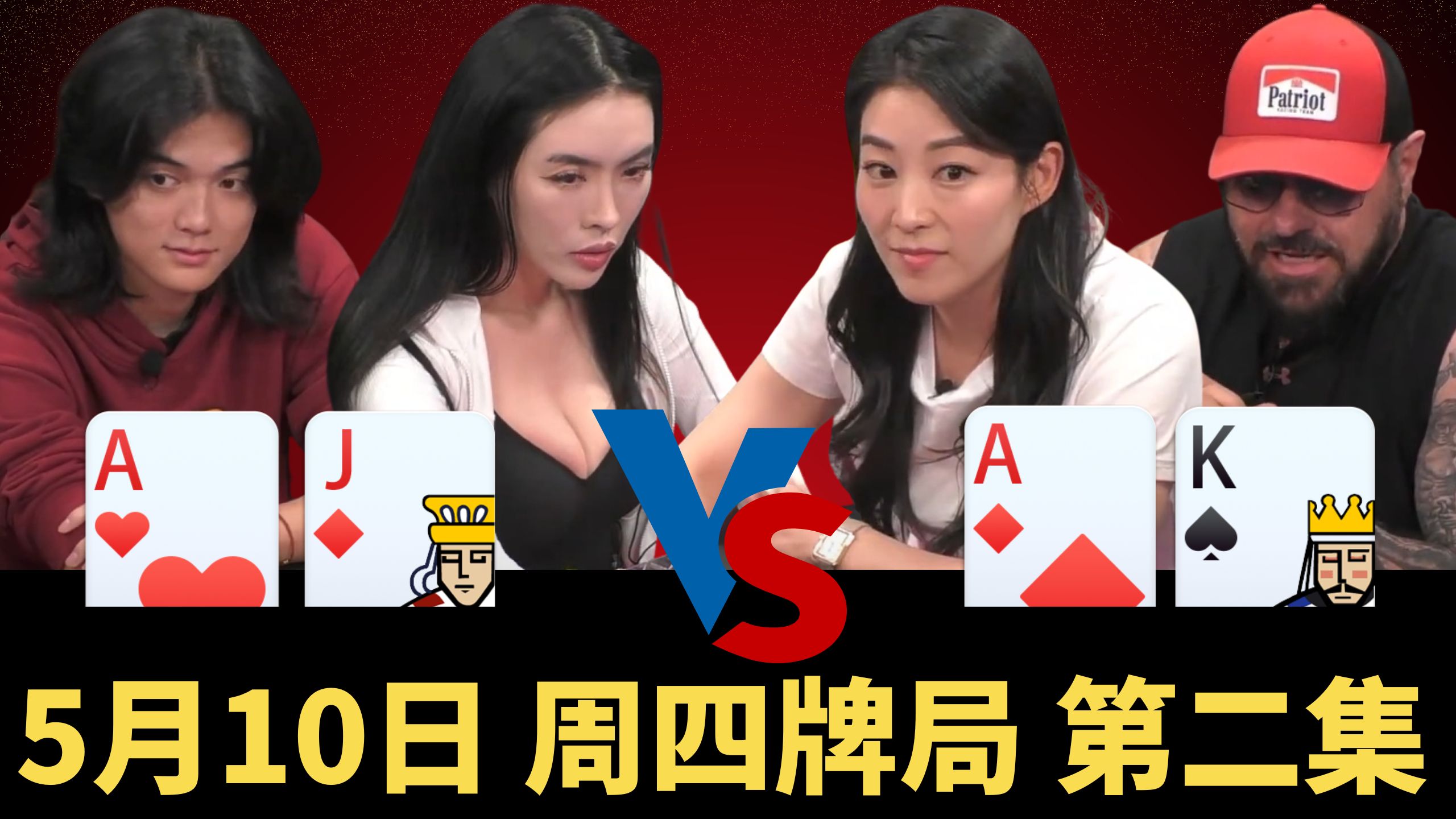 同美女不同命啊！ALL IN姐赢到爽，赵姐霉到家......【龙凤解说】【THIRSTY THURSDAY】