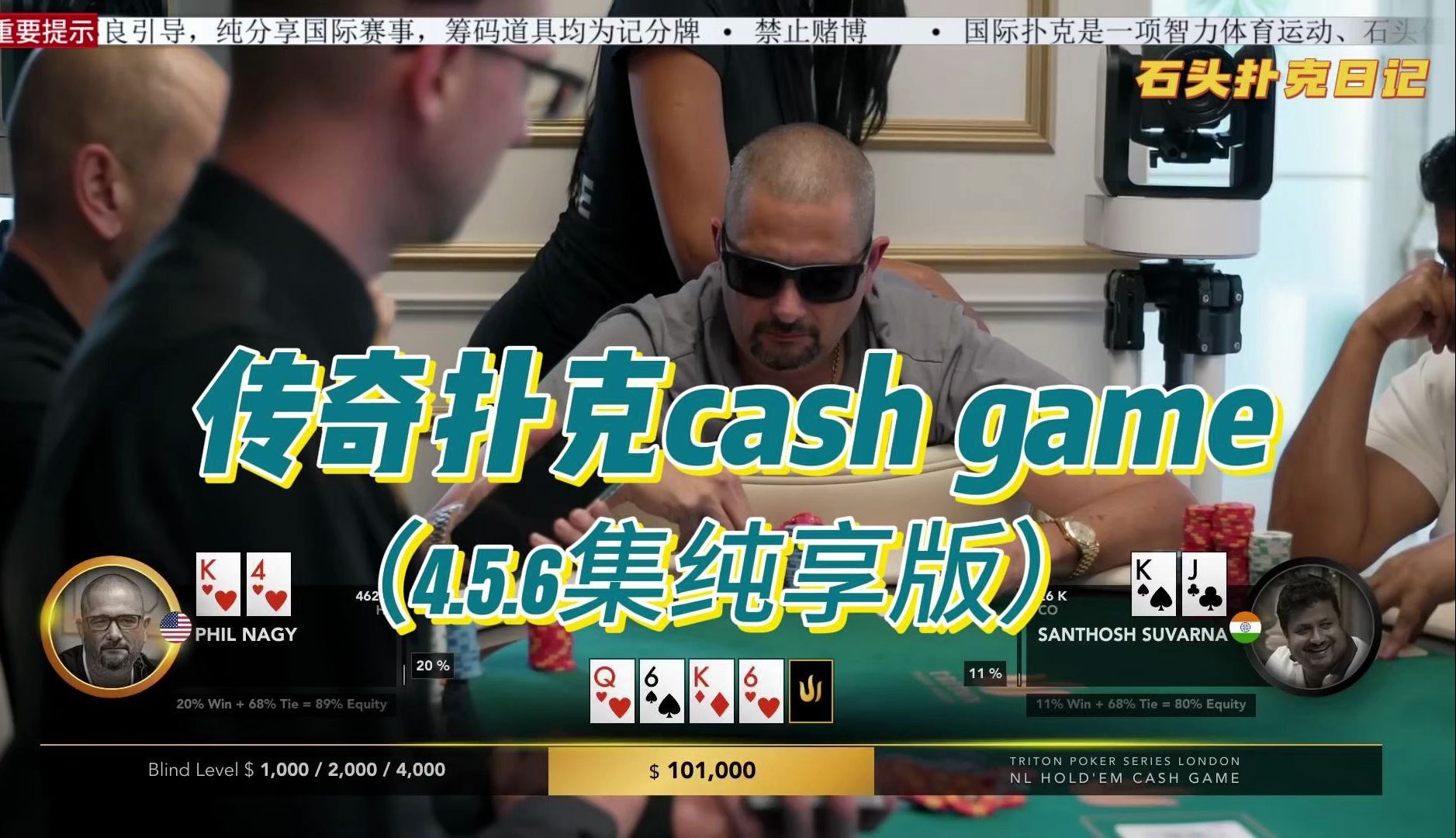 传奇扑克cash game伦敦站（456纯享版）