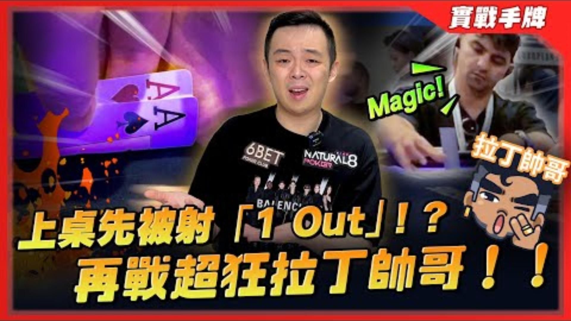 裁判可以讓人這樣1Out2Outs一直彈出射我臉的嗎再戰超狂拉丁帥哥需要找人補血還得是你啊老鐵 EPT 巴塞隆納 2200國家杯豪客賽一