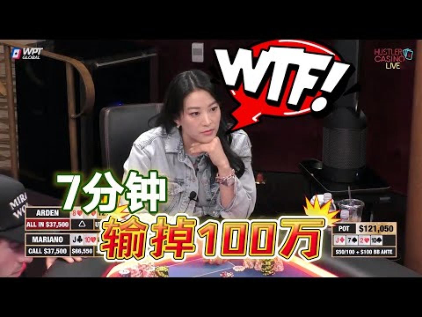 美女赵雅顿生命里最灰暗的7分钟输掉整整100万超高额德州现金桌19季87