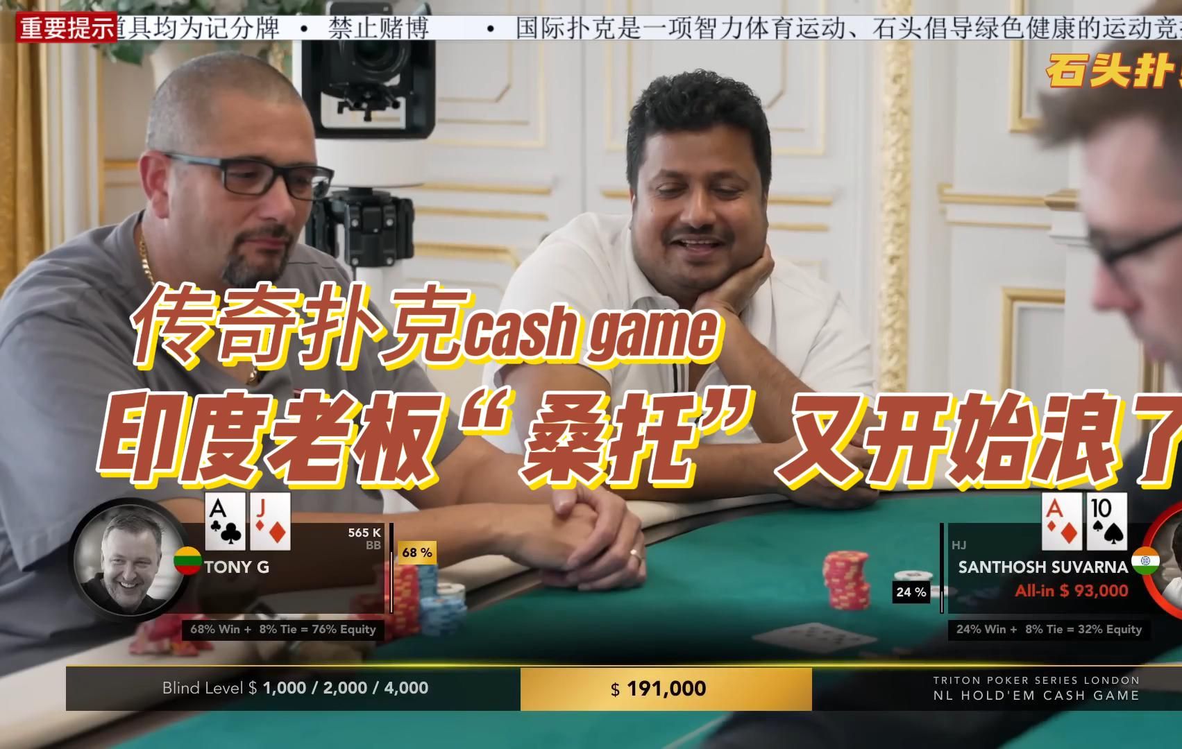 传奇扑克cash game伦敦站（4）印度老板“桑托”又开始浪了！
