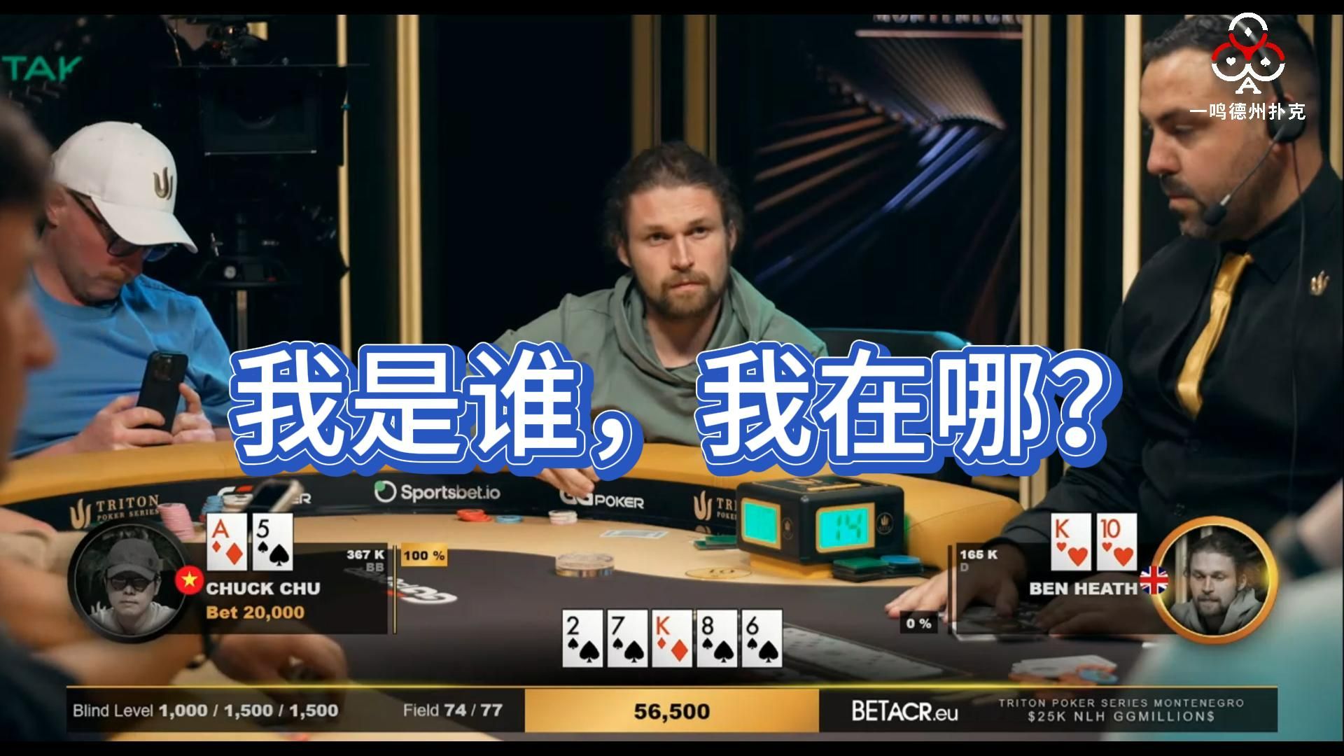 传奇扑克黑山站 顶尖职牌撞牌就打完？要价值把自己要到无路可退？ 德州扑克职业选手视角解说