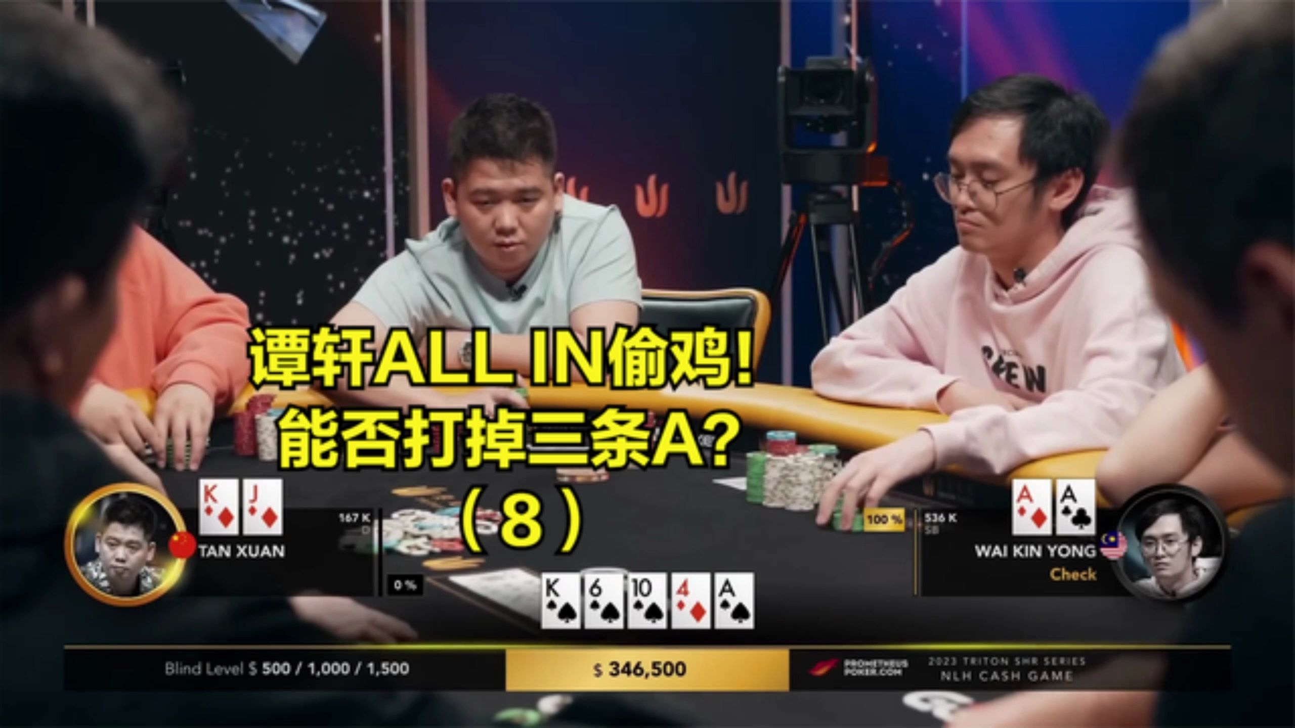 德州扑克 谭轩ALL IN偷鸡！能否打掉三条A ？（8）