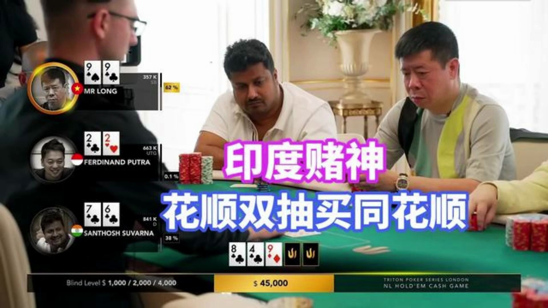 4个3的炸弹开局！还有印度赌神花顺双抽对撞顶级三条9