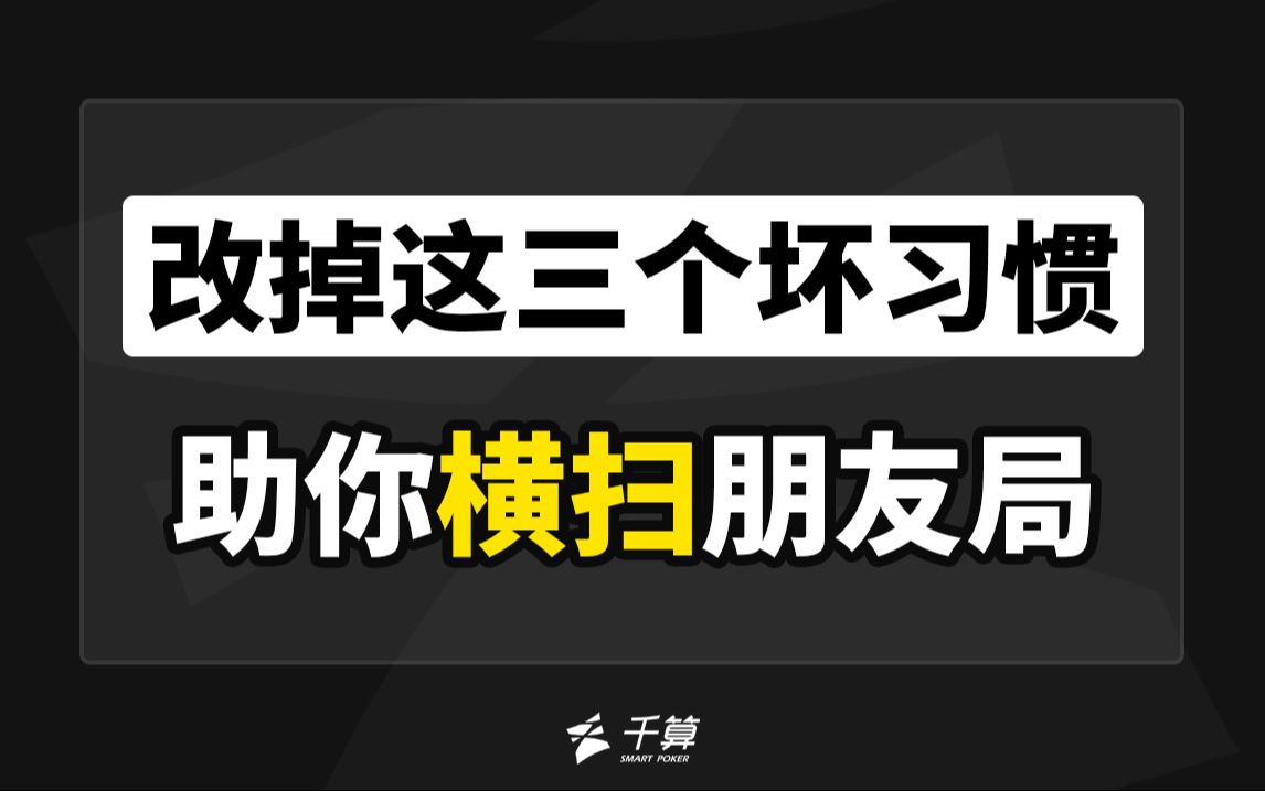 改掉这三个坏习惯！助你横扫朋友局！