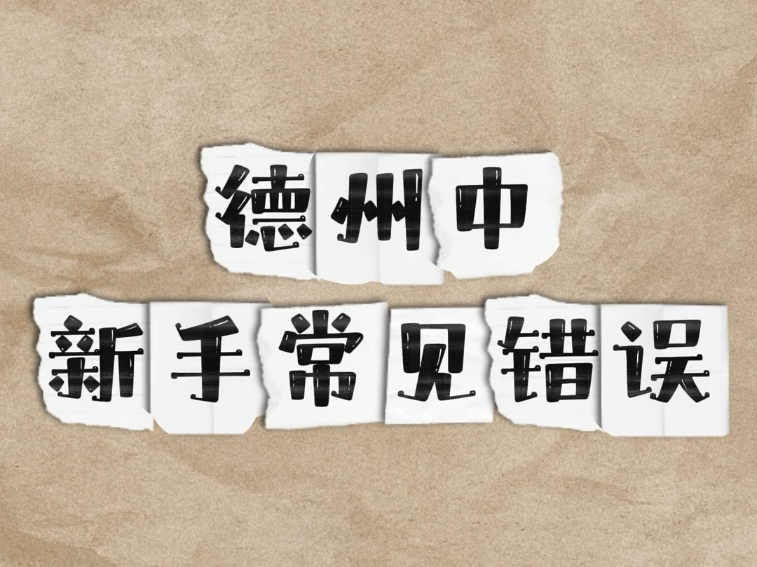 今天来讲一下德扑新手常见错误