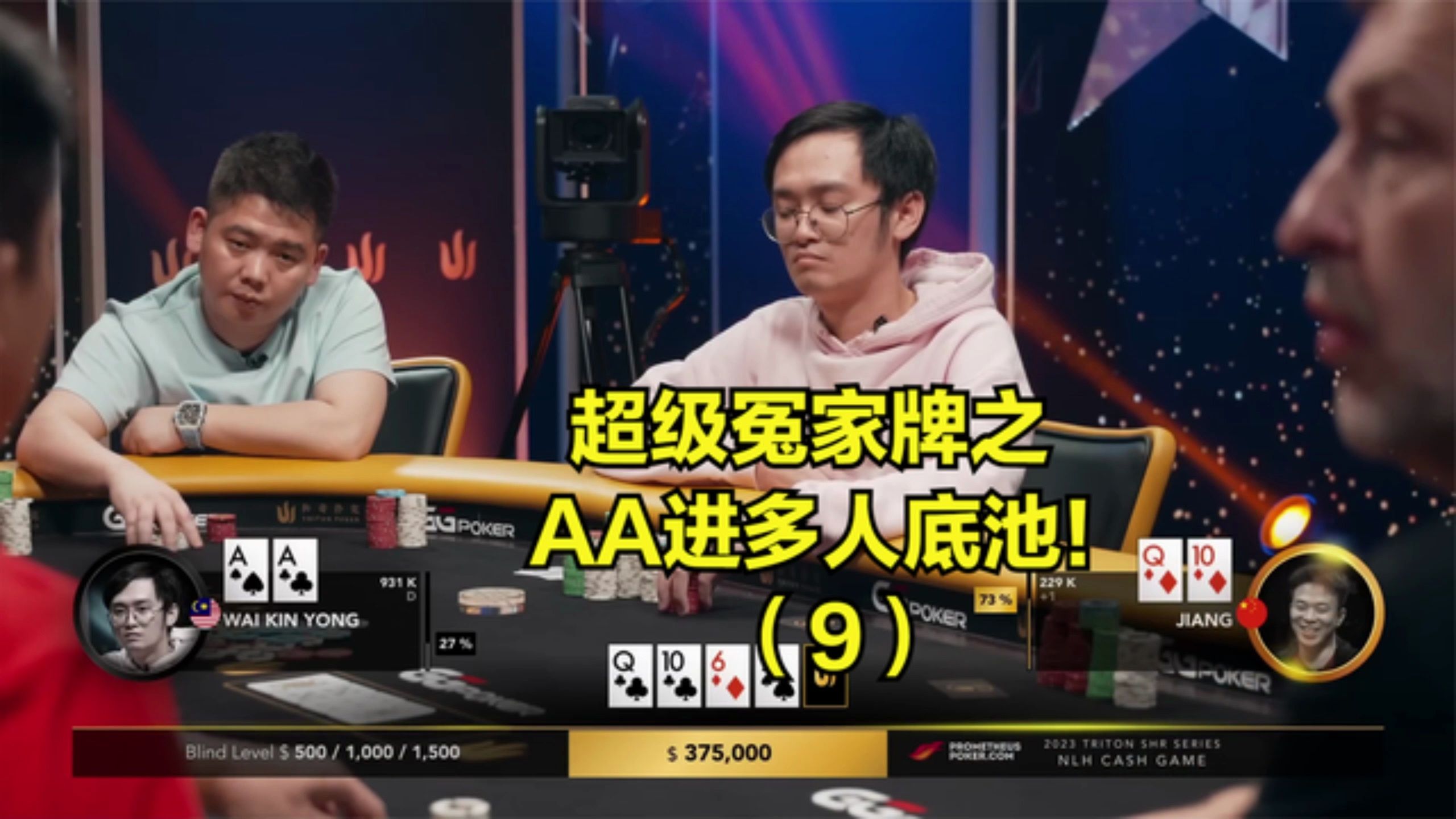 德州扑克  超级冤家牌之AA进多人底池！请你吃暴力Raise！（9）
