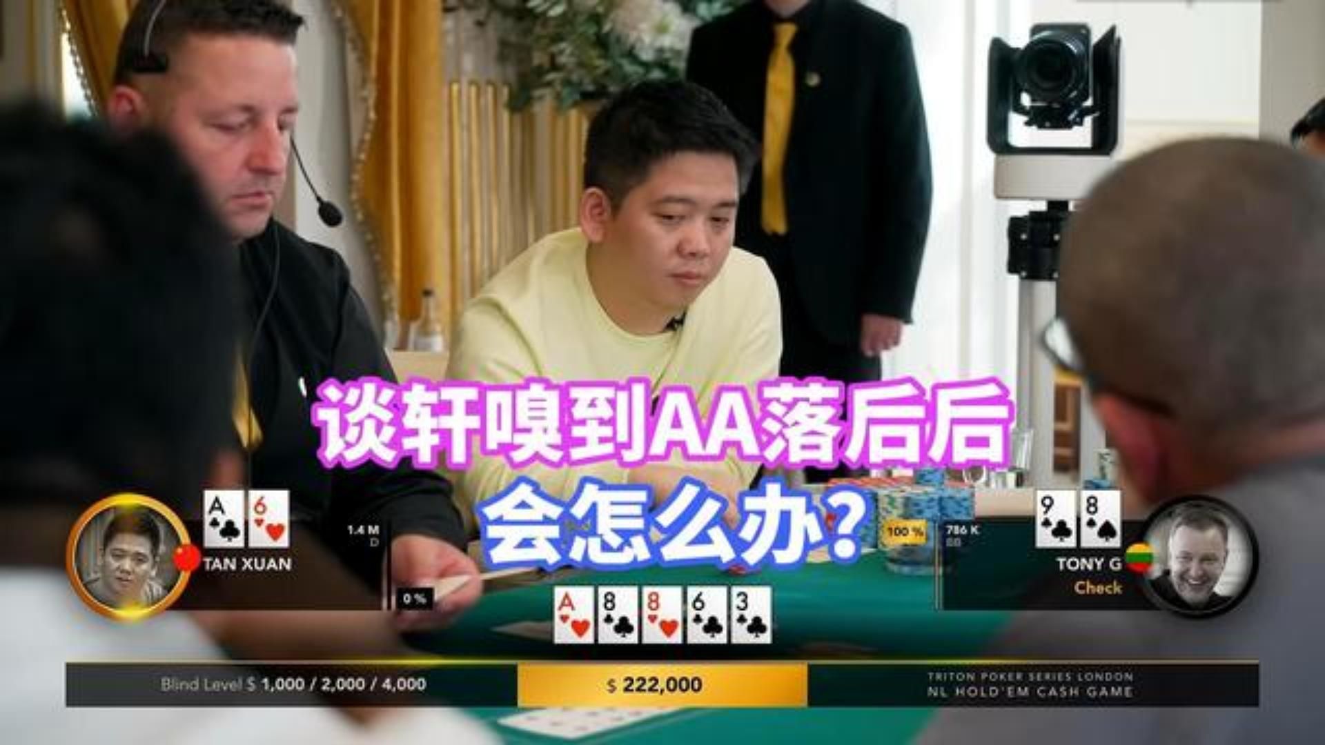 谈轩两手牌都是大尺度偷鸡！能拿下底池吗？