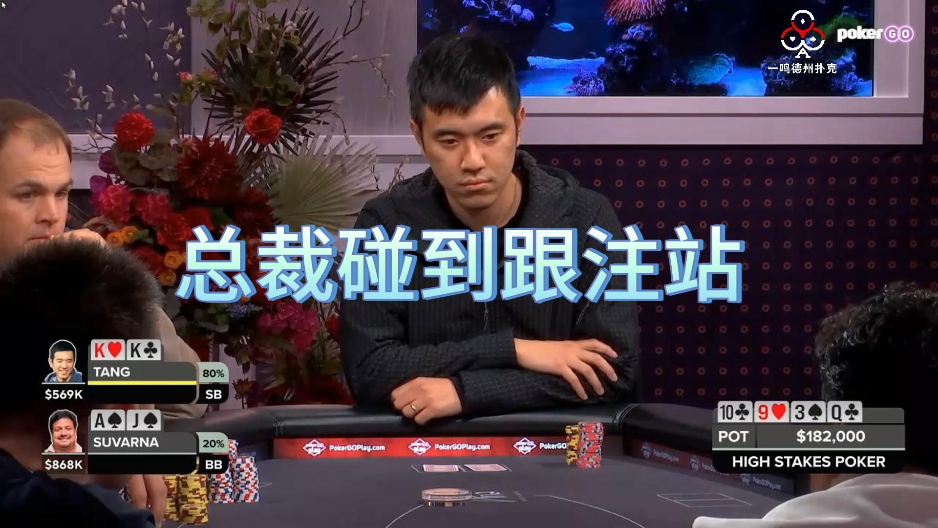 人都被跟傻了！高额德州 第12季第11期 High Stakes Poker 德州扑克职业选手视角解说