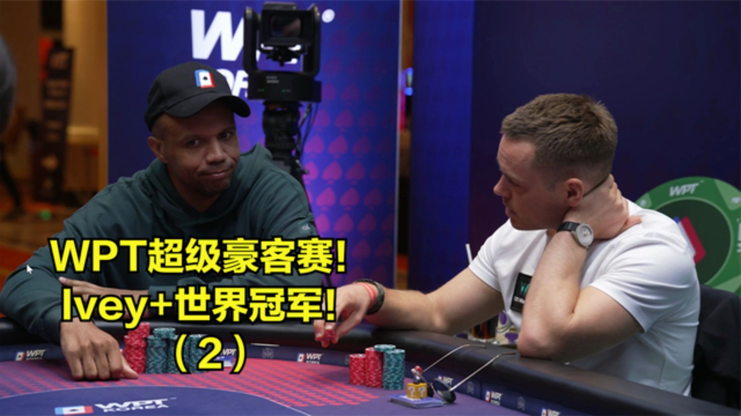 德州扑克  独家视频WPT超级豪客赛！Phil ivey+世界冠军