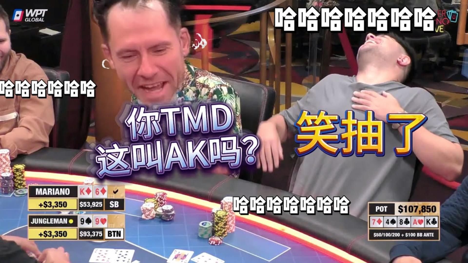 你是瞎吗？这他喵的是AK吗？靠北了我真是！超高额德州现金桌，19季84