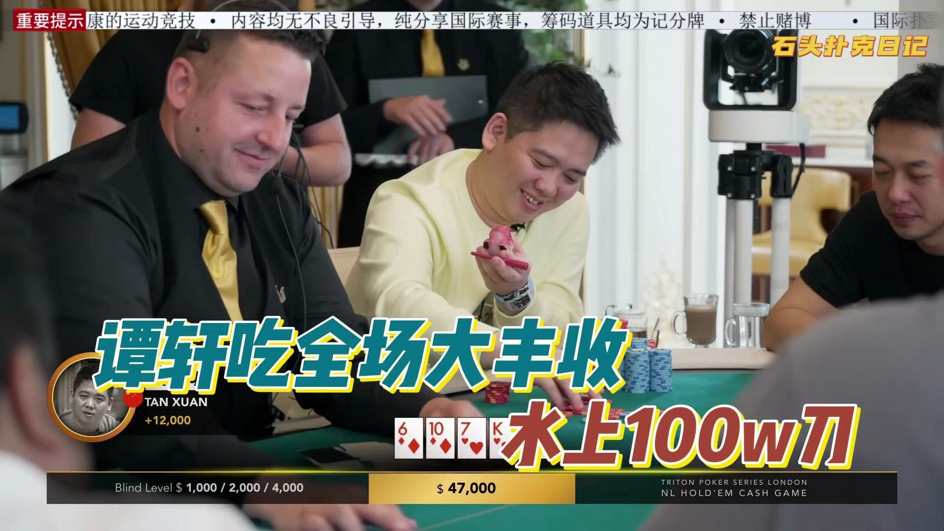 传奇扑克cash game伦敦站（3）谭轩大丰收，水上100w刀！