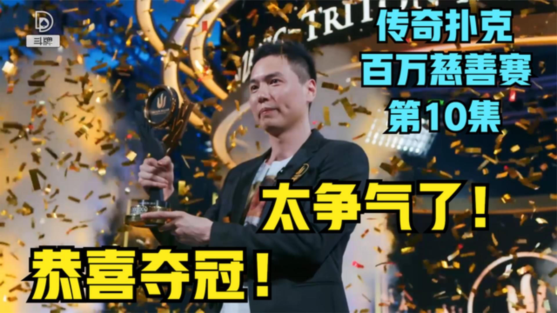 【德州扑克】中国小伙神奇逆转 成功夺冠，收获千万奖金！