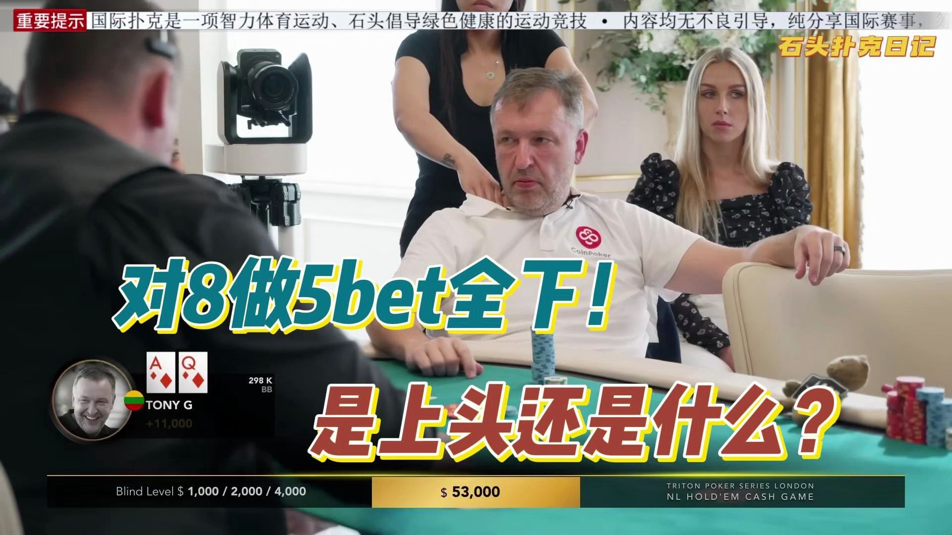传奇扑克cash game伦敦站（2）对8做5bet全下，上头了？？