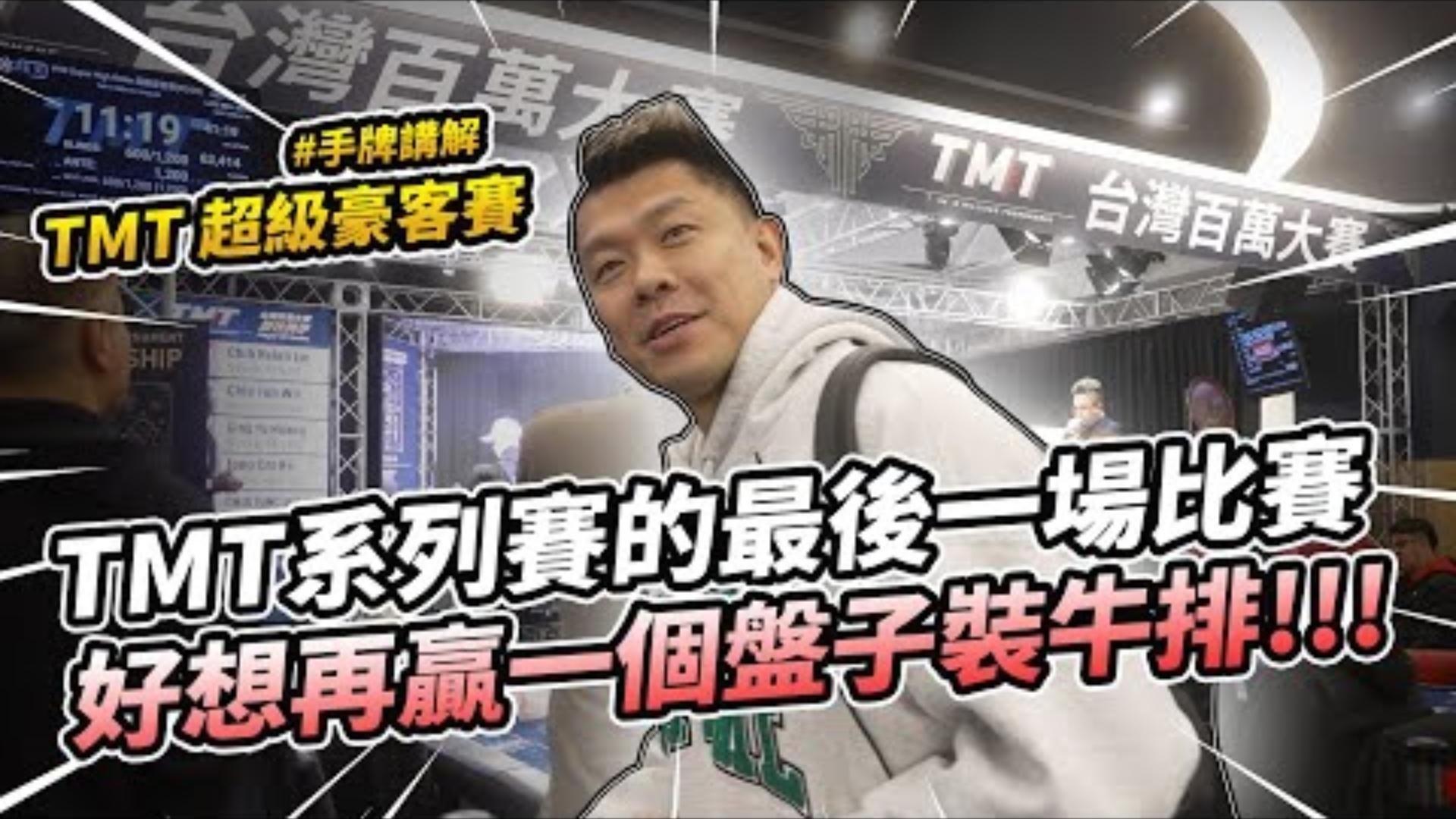 TMT超級豪客賽咪到一張A直接All硬再贏一個盤子拿來裝牛排