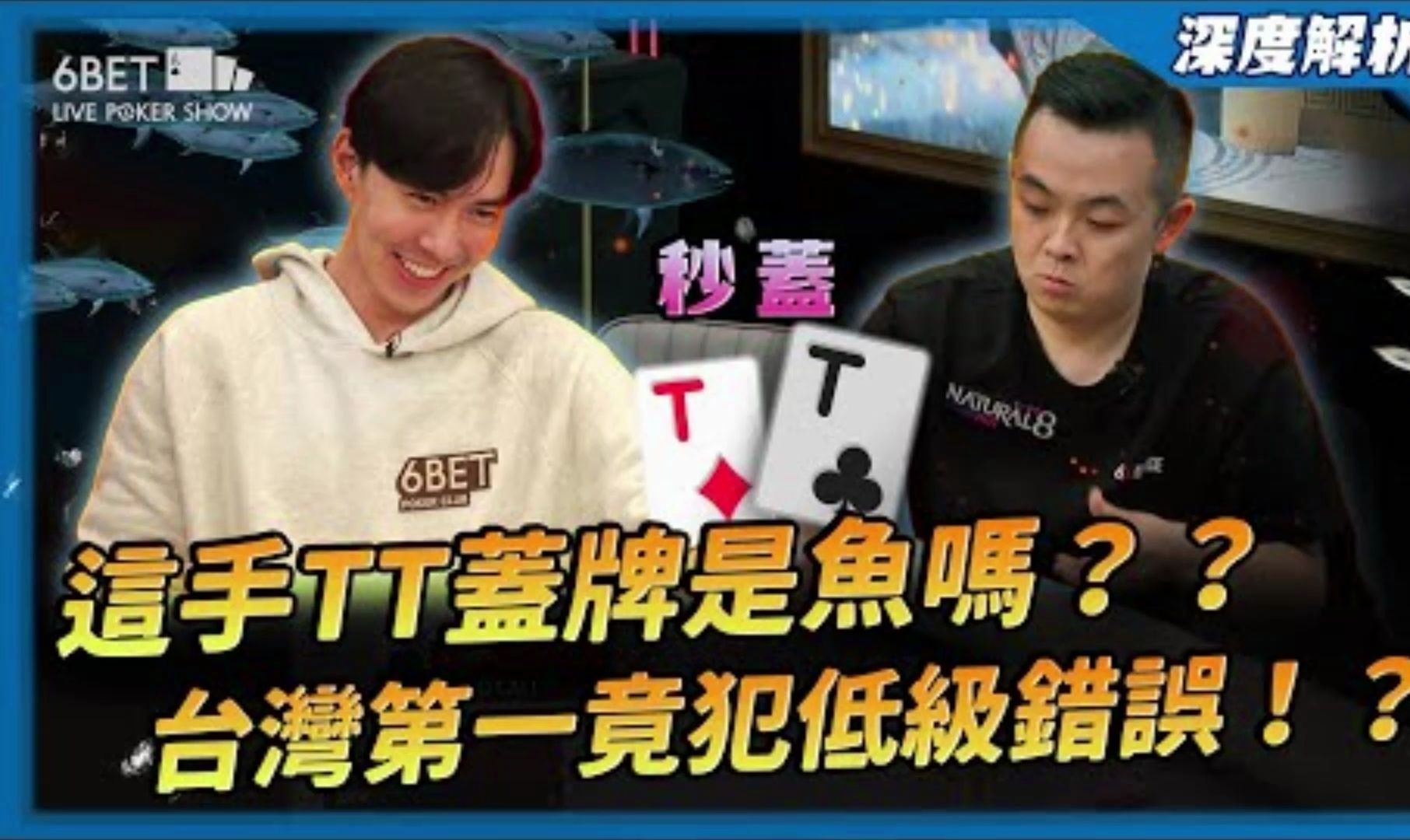 我是魚嗎？？「台灣No.1」在這裡一對10蓋牌！？整桌老闆火花咖胡搞亂推你各位學會怎麼撿了沒！！細品超燒腦全新賽制「6BET賞金連擊賽」深度解析！！