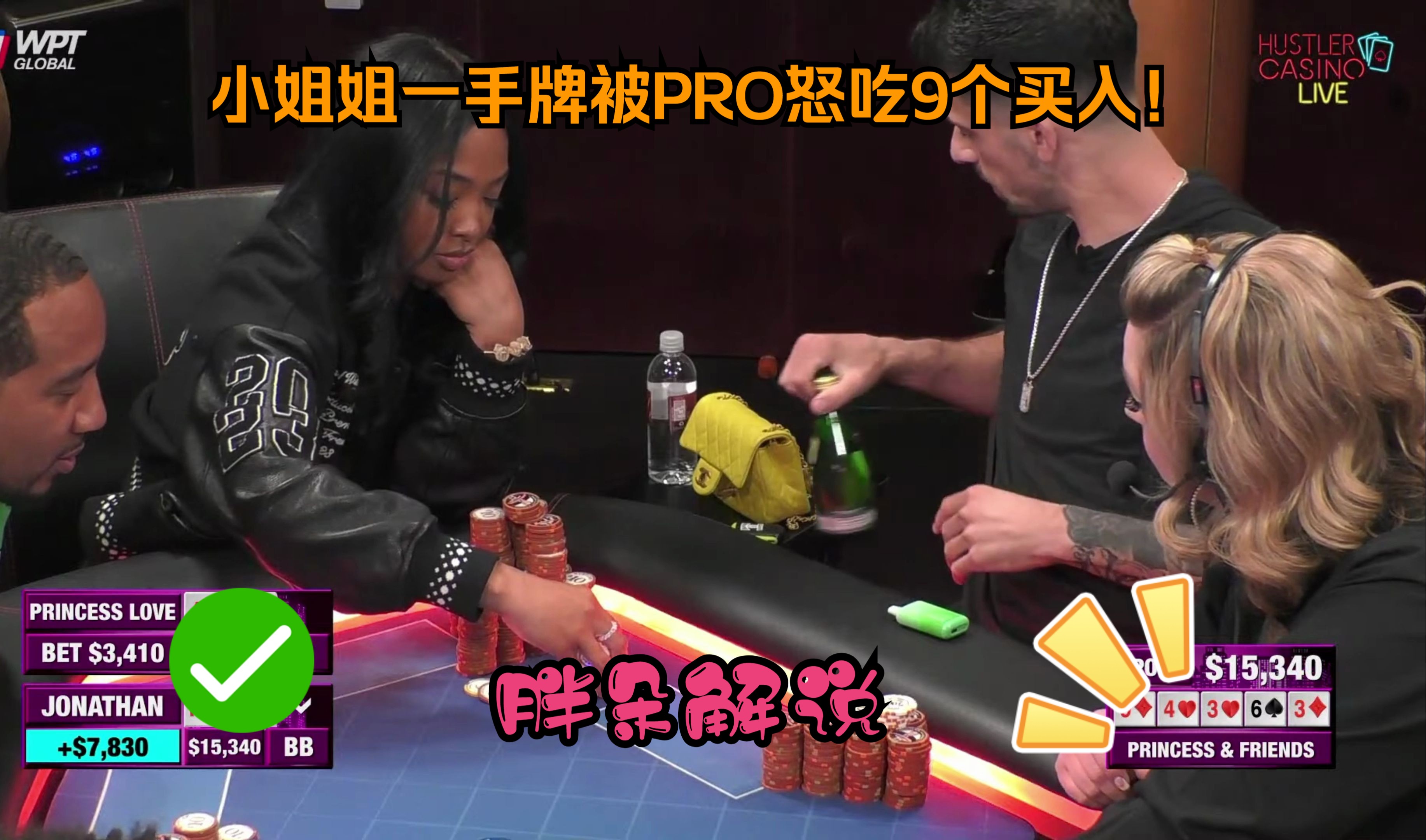 小姐姐一手牌被PRO怒吃9个买入！Hustler 0426 第一集（完）