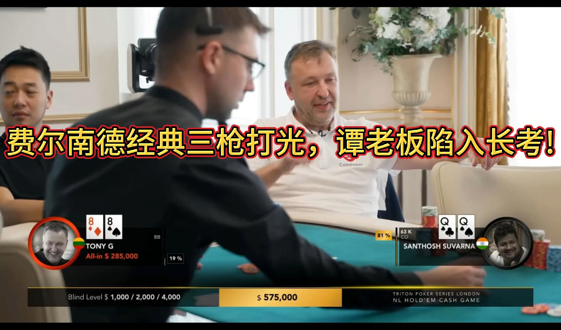 【传奇扑克现金桌】2023传奇扑克伦敦站现金桌第一集①！谭轩、TonyG、Santosh!好多超级大底池!谭轩杀疯了! 两个百万底池谭轩都在！