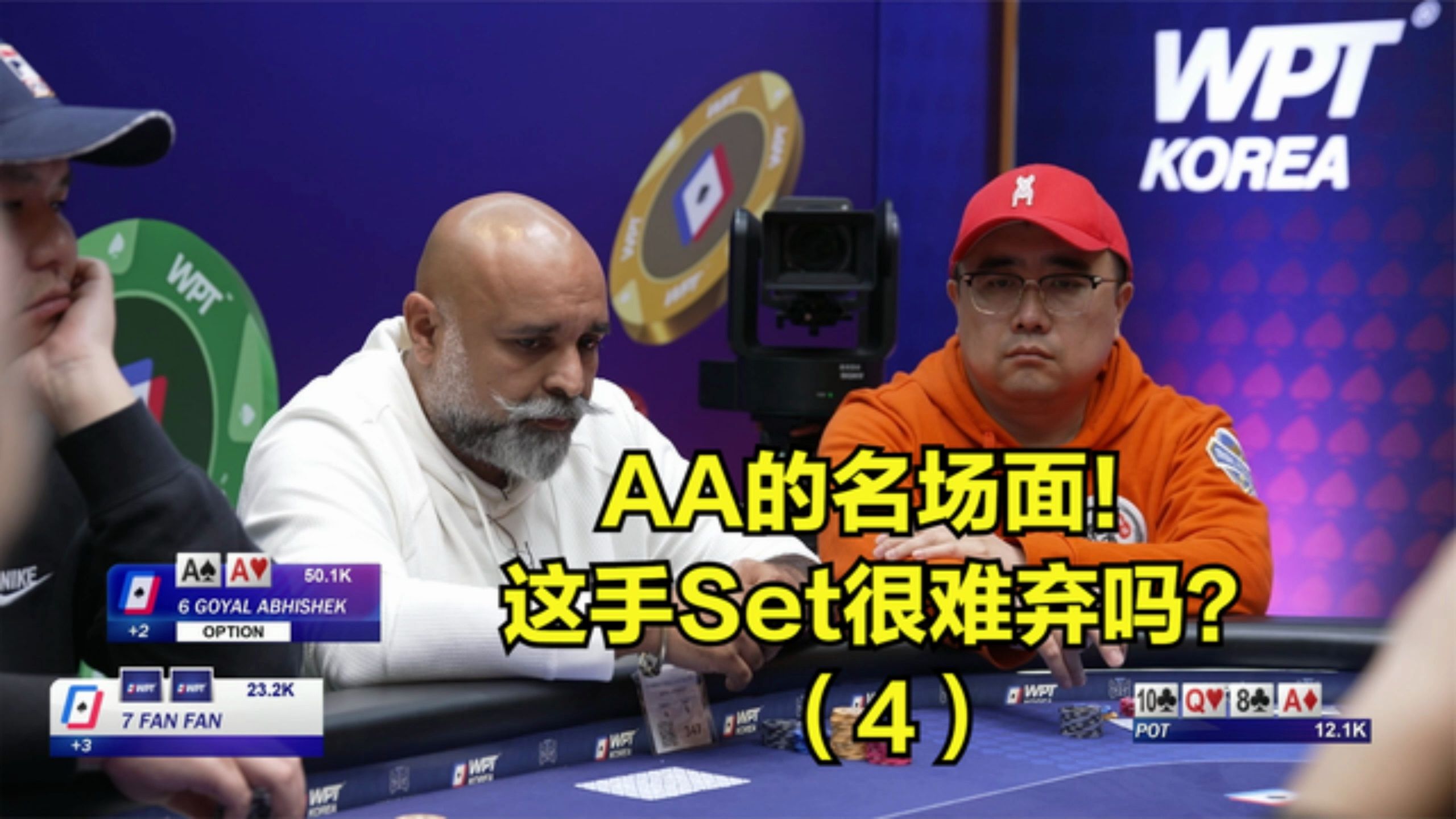 德州扑克  AA的各种名场面！这手Set很难弃牌吗？