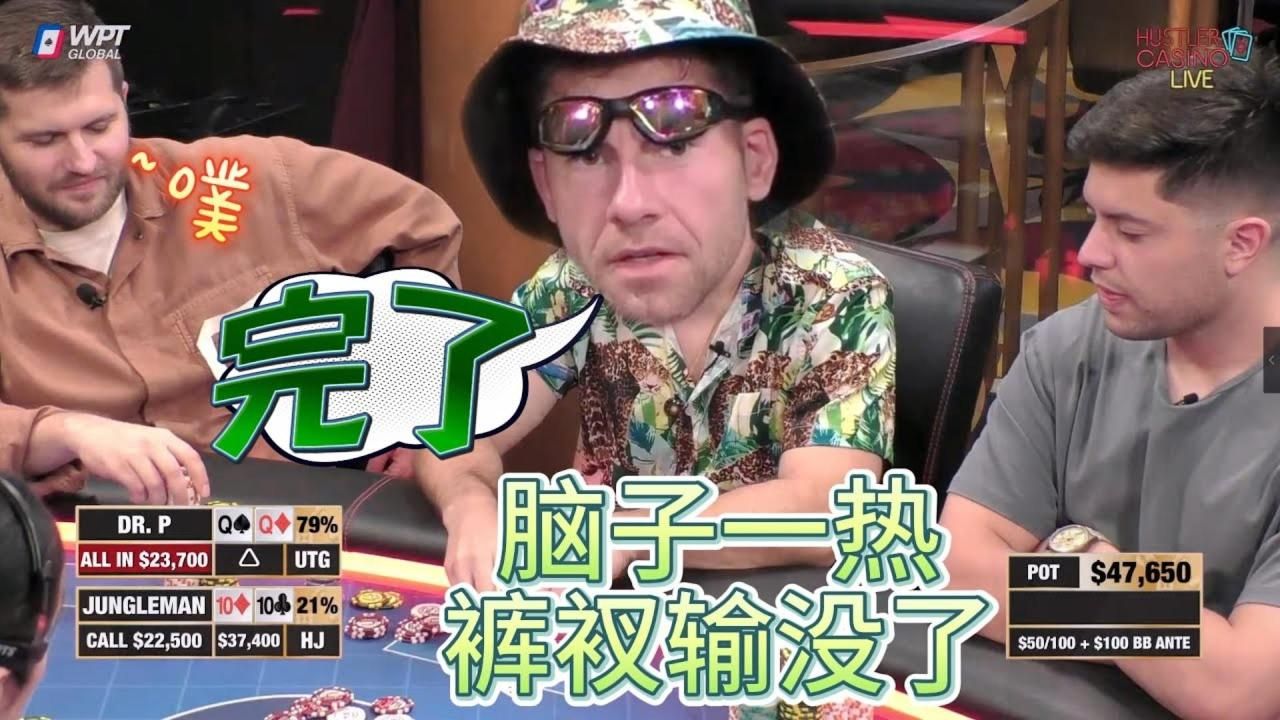 野人，要灭绝了！脑子一热他就上了！凉了！超高额德州现金桌，19季81