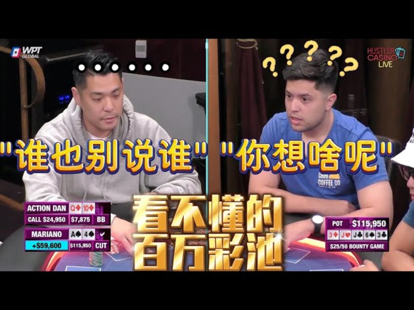 你完全看不懂的神仙打架！A HIGH！Q HIGH！超高额德州现金桌，19季80