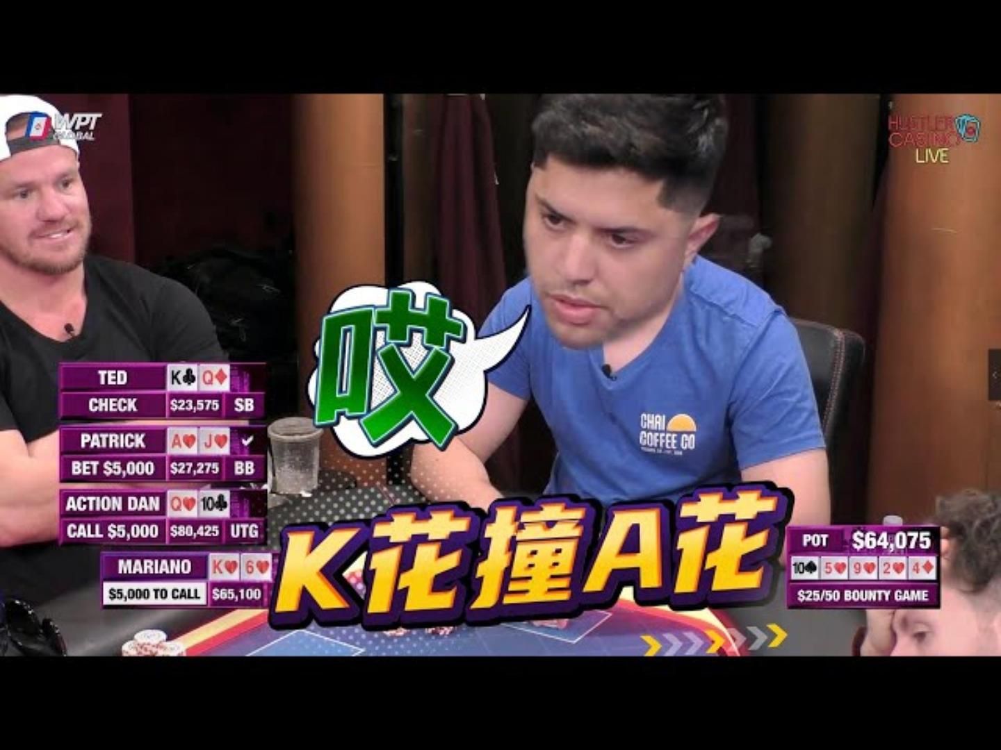 A花对K花！赌神小马哥也无力回天！超高额德州现金桌，19季79