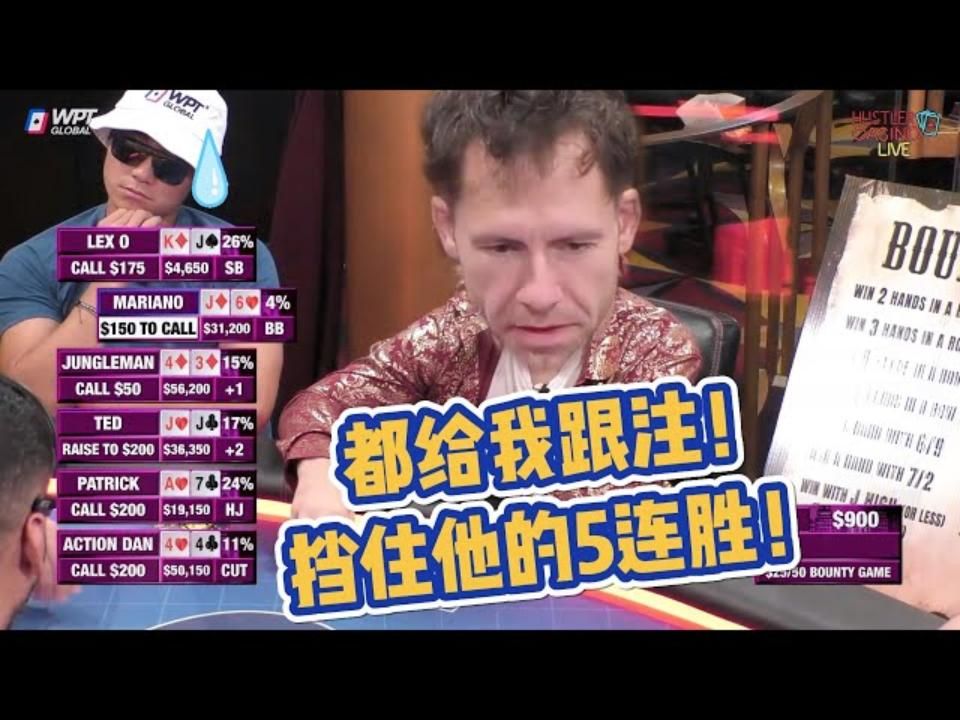 为了拦住他的连胜，牌手们用肉身，筑起了城墙！超高额德州现金桌，19季78