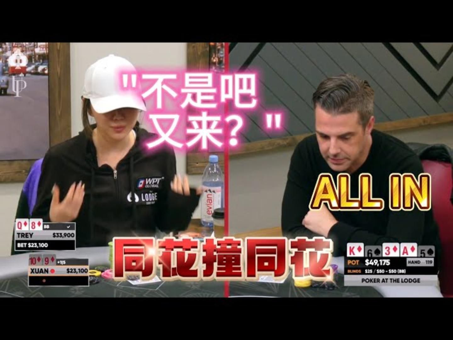同花撞同花！刘宣：阁下如此针对我吗？小屋高额德州现金桌，11