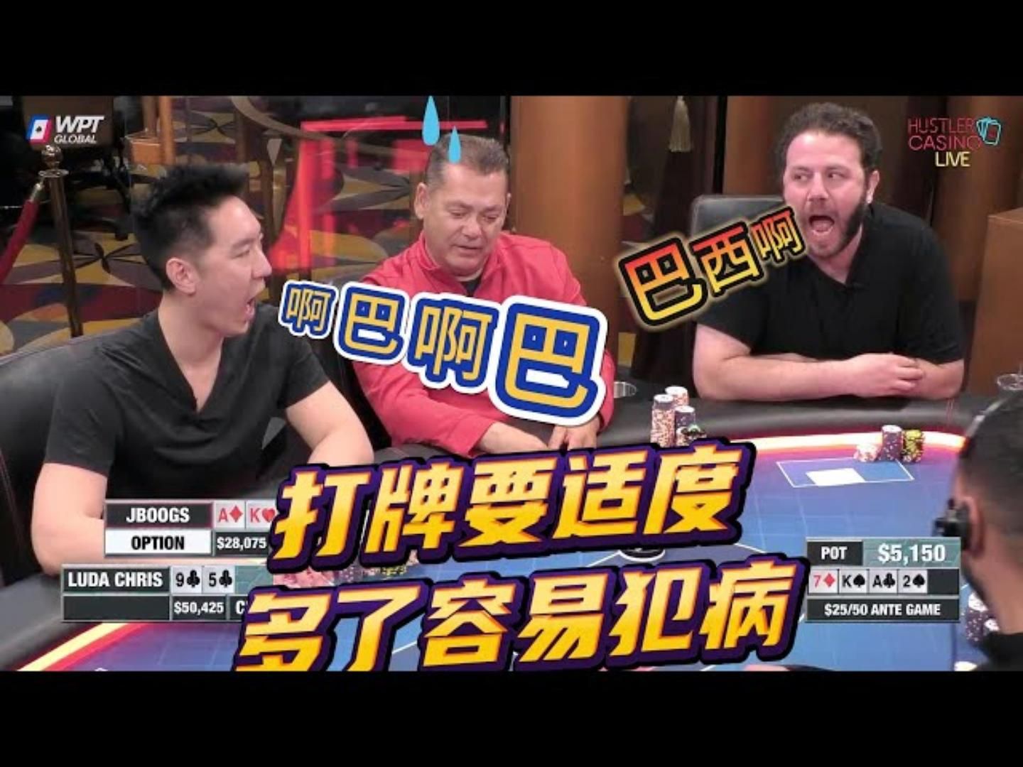 俩神经，谁先闭嘴算谁输！阿巴阿巴阿巴。。超高额德州现金桌，19季75