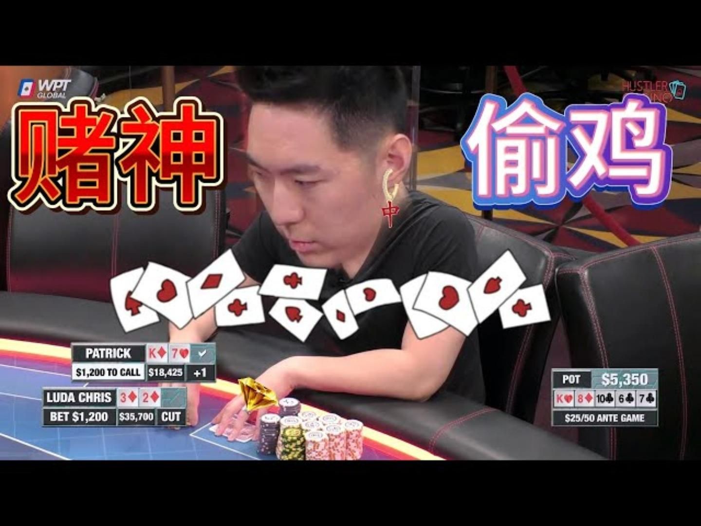 Luda面HIGH偷鸡！主打一个小试牛刀！不像某人！超高额德州现金桌，19季74