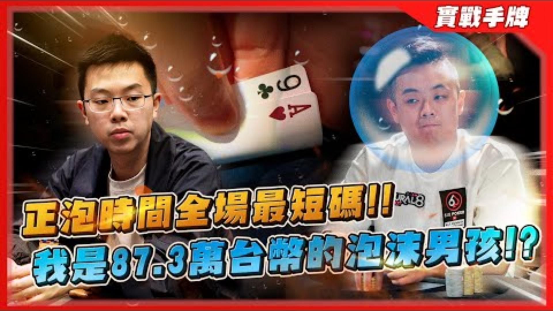 「0元」vs「87.3萬台幣」！！我要吃泡了嗎？？正泡時間全場最短碼！！關鍵「ALL-IN」推出竟然撞到這組…！！_ WPT 澳洲 $20k Super Hig