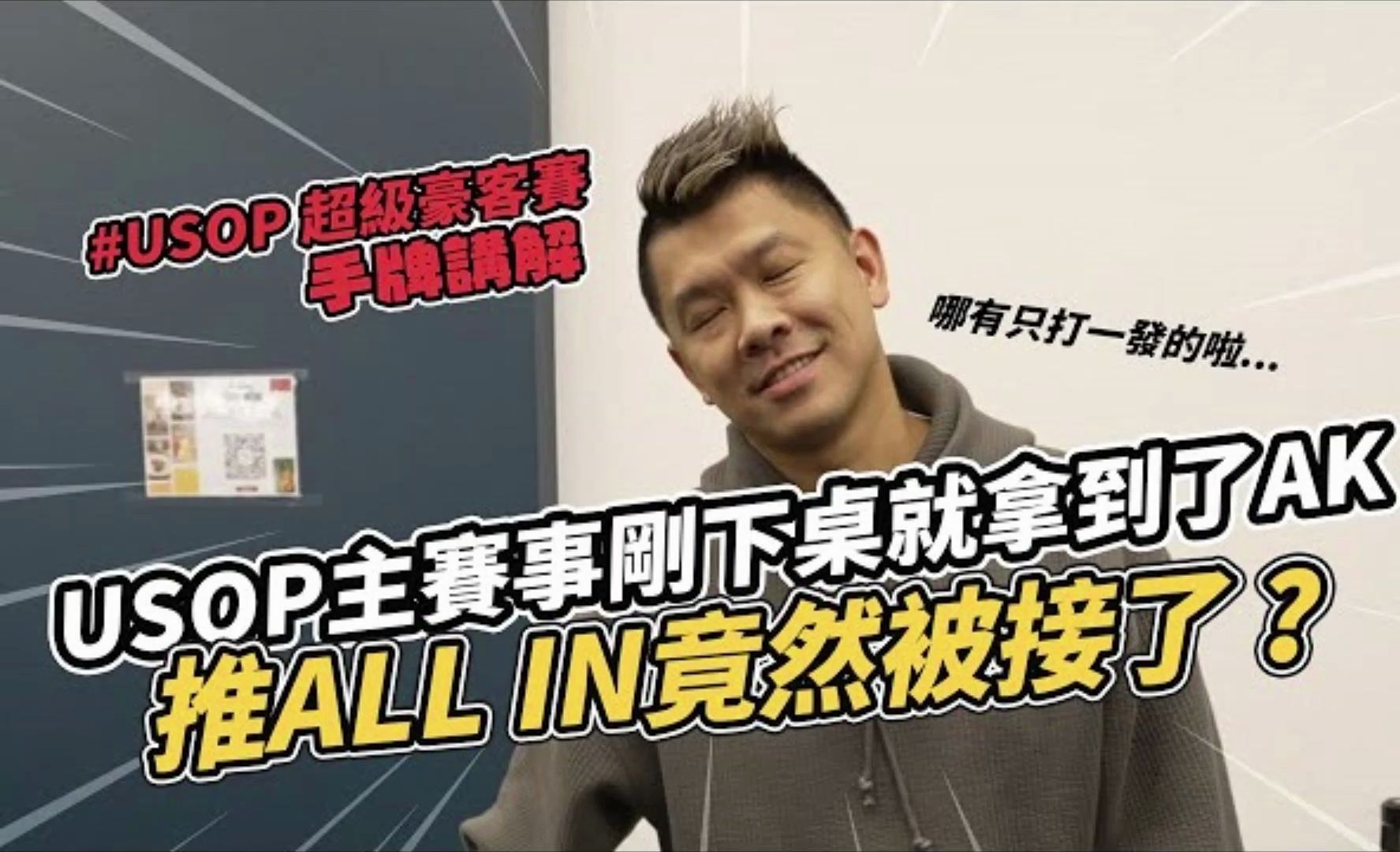 USOP主賽事剛下桌就拿到了AK！推ALL硬竟然被秒接？USOP系列竟然輸了XX萬....！