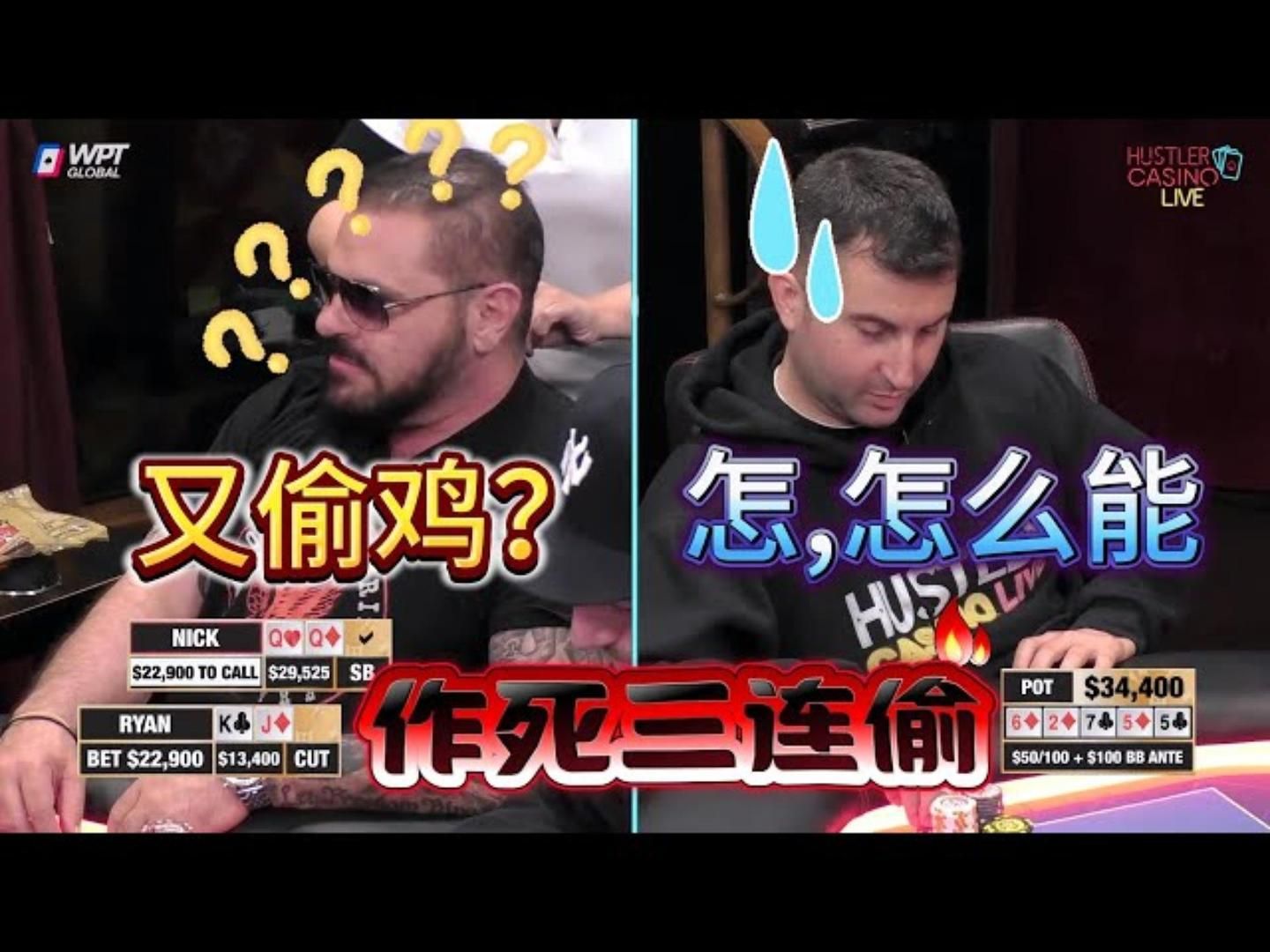 制片人还在操作！你信吗？有人能连续偷鸡3次！超高额德州现金桌，19季73