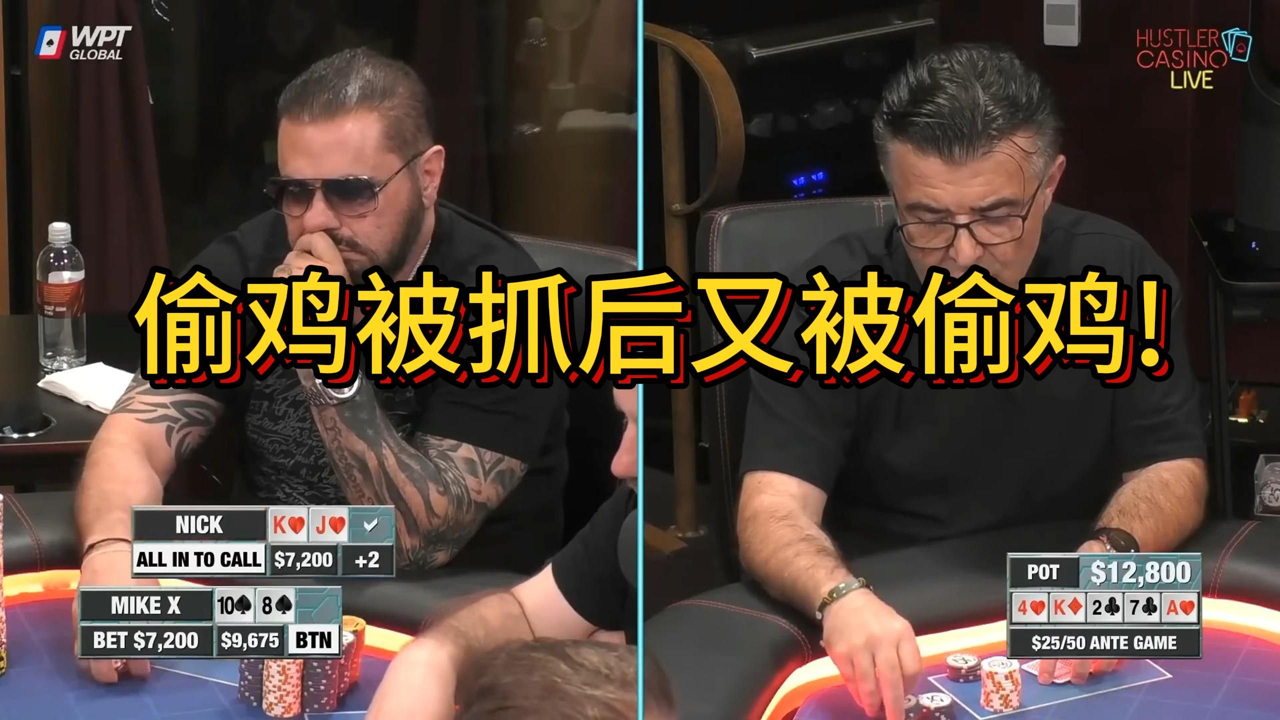 【Husler精彩手牌集锦】Nick老板方寸大乱!偷鸡被抓后又被偷鸡!怎一个惨字了得！