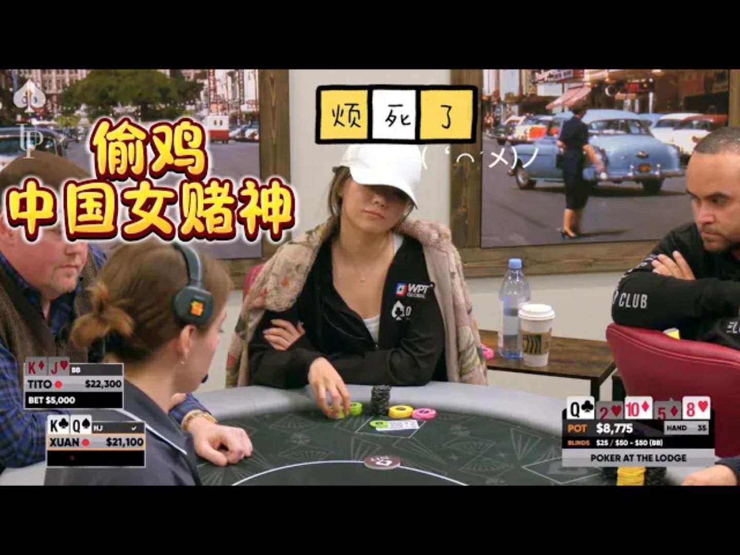敢偷刘宣的鸡？上个偷刘宣的，坟头草老高了！小屋高额德州现金桌，08