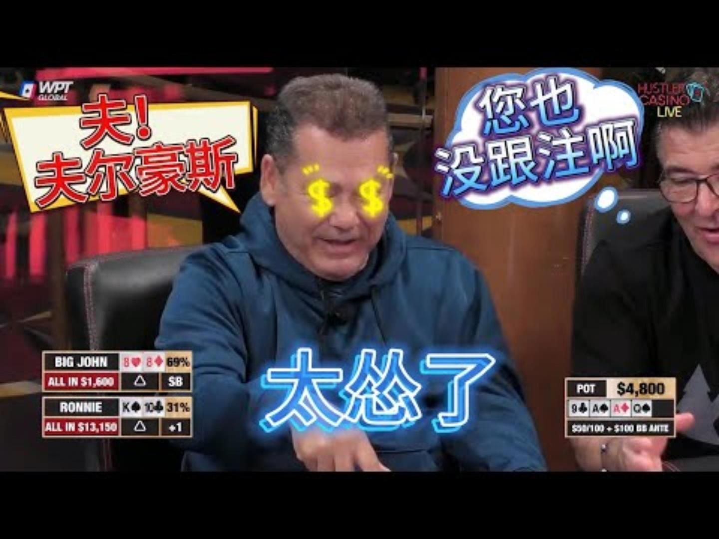 三条A葫芦我可太厉害了等等哎呀我没入池超高额德州现金桌19季72