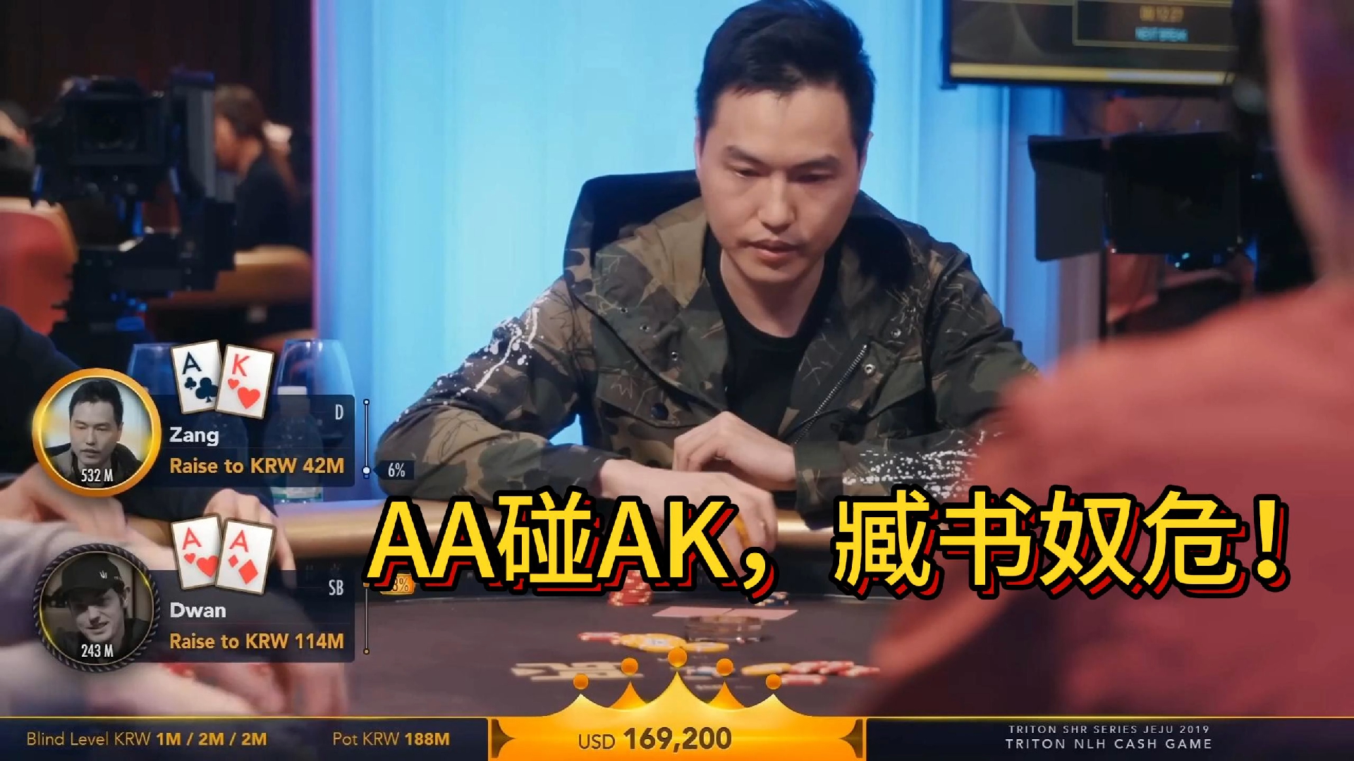 【传奇扑克现金桌】2019传奇扑克济州岛站高额现金桌第七集（完）！AA碰AK，臧书奴危！老爷子KK平call！最后结果如何？