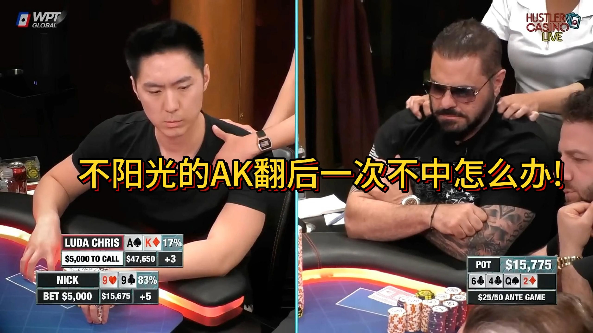 【Husler精彩手牌集锦】LudaAK全是LimpRaise！不阳光的AK翻后一次不中怎么办!Jerrymy两对遇难题!